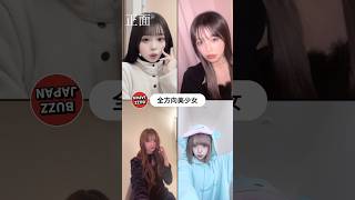 @BUZZJAPAN2 #TikTok2023#Shorts#全方向美少女#乃紫