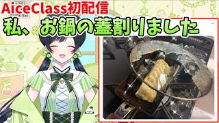 【Kotoha新衣装初配信】蓋を粉々に割った時のお話【AiceClass】【はのこと切り抜き】