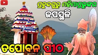 ପ୍ରବୁଦ୍ଦଗୁରୁ ମହିମାସ୍ଵାମୀଙ୍କ ତପସ୍ୟା ସ୍ଥଳୀ ତପୋବନପୀଠ/ତପୋବନ ମହିମା ଆଶ୍ରମ | ଆଲେଖମହିମା ଟୁଙ୍ଗି#mahimaalekha