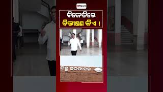 ବିଜେଡିରେ ବିଭୀଷଣ କିଏ ! || BJD || Odisha Politics || Pravat Ranjan Biswal