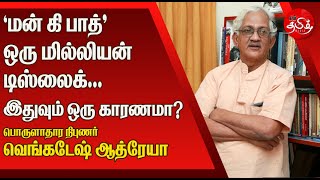 உலகப் பொருளாதாரமே வீழ்ந்திருக்க இந்தியாவை குறை சொல்வது சரியா? | Venkatesh Athreya | NamTamilMedia |