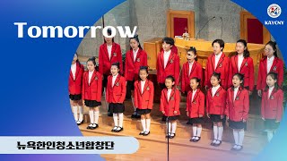 [#뉴욕한인청소년합창단] 제7회 정기연주회 / Tomorrow