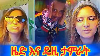 ዜድ እና ዴዚ ታምራት: አብረው መዝናናት 💃💃🎶 | #DaisyTamrat #habesha #music @AYERTUBE