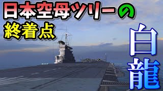 [Wows Blitz ゆっくり実況]  Part30  TierX日本空母 白龍