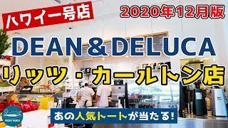 【DEAN\u0026DELUCA ハワイ特集第2弾】ハワイ第一号のリッツ・カールトン店でシェフ本気のハイエンドデリを【2020年12月版】【4K】