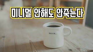 스트레스 받는 미니멀라이프 이제 그만