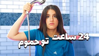 چالش 24 ساعت زندگی تو حموم 😥 24 HOURS CHALLENGE