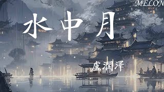 水中月-盧潤澤『水中月是天上月，眼前人是心上人』【動態歌詞Lyrics】