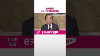 【石破首相】29日、所信表明演説  “103万円の壁”引き上げ表明へ  #shorts