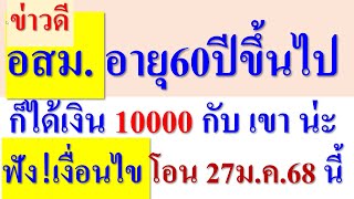 ข่าวดี อสม.อายุ60ปีขึ้นไป ก็ได้เงิน10,000กระตุ้นเศรษฐกิจ  โอน 27 ม ค 68 นี้