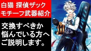 【白猫プロジェクト】探偵ザック、モチーフ武器の性能紹介、アマデウスをソロ攻略（ゲーム実況）