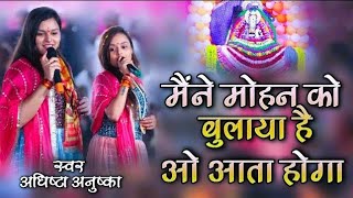 मोहन को बुलाया है वो आता होगा | Maine Mohan Ko Bulaya Hai Wo Aata Hoga | Adhishtha Anushka Bhajan