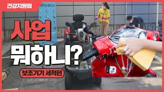 사업뭐하니?(세척편) feat.노틀담복지관