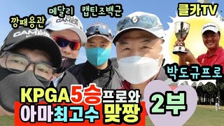 [클카TV라이브] 라데나cc (후반) 버디10개 예고 클카TV5000명구독자기념 박도규프로님과함께 #메달리 #조백균 #깡패용관tv #박도규프로님