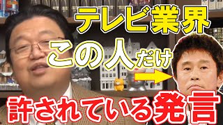 【驚愕】テレビ業界でダウンタウン浜田雅功だけに許されている発言知ってますか？【岡田斗司夫切り抜き】