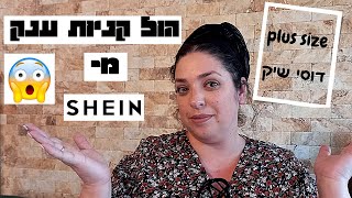 מה קניתי בשיין SHEIN/ בגדים במידות גדולות/ ספיישל בגדים צנועים