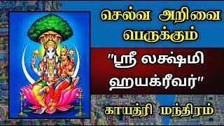 செல்வ அறிவை பெருக்கும் ஸ்ரீ லக்ஷ்மி ஹயக்ரீவர் காயத்ரி மந்திரம் | Lakshmi Gayathiri mantra மார்கழி 15