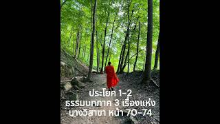 ประโยค 1-2  ธรรมบทภาค 3  เรื่องแห่งนางวิสาขา หน้า 70-74