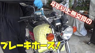 ブレーキホースを交換しよう【GN125H＠SUZUKI豪爵】サービスマニュアル的には4年毎の交換を推奨しているらしい