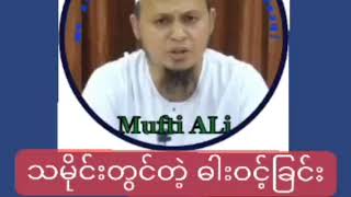 Mufti Ali MM Rounak Islam Tayar Taw || @myanmarbayan981 19 July 2021