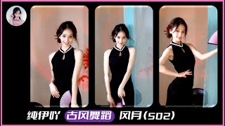 纯伊吖,#古风舞蹈,#风月,舞蹈表演502#纯伊吖,sexy dance,sexy streamer,sexy chinese girl dance