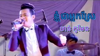 ខ្ញុំ ជាអ្នកស្រែ  ( Ko Men ) Song new