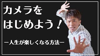 【趣味を見つけよう】カメラを始めると人生が楽しくなる３つの理由