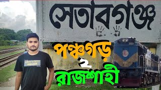 সেতাবগঞ্জ স্টেশন থেকে রাজশাহী আসলাম ট্রেনে করে | Banglabandha Express Train | Parbatipur to rajshahi