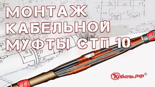 Монтаж кабельной муфты Стп 10