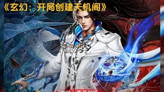 《玄幻：开局创建天机阁》191~200集：算过命的都知道泄露天机必遭反噬，可我穿越异世界竟做起贩卖天机的生意，#开局一座天机阁