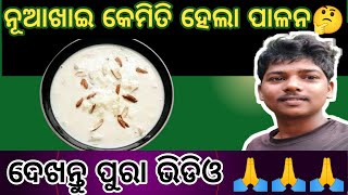 ନୂଆଁଖାଇ ଜୁହାର 🙏🙏🙏||nuakhai full video||enjoy this new vlog||2024 ||kemiti ହେଲା ଦେଖନ୍ତୁ 😊