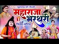 महाराजा भरथरी[भाग-1]उर्फ़ त्रिया चरित्र | Raja Bharthari Katha | राजा भरथरी | Phoolchand Ki Nautanki