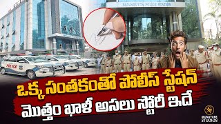 ఒక్క సంతకంతో పోలీస్ స్టేషన్ మొత్తం ఖాళీ అసలు స్టోరీ ఇదే..| Panjagutta PS @Signature Studios