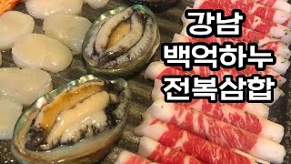 강남역 맛집 투어 | 백억하누| 전복삼합