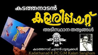 Kadathanadan Kalaripayattu Adisthana Thathwangal | Author Kadathanad Chandran Gurukkal, Malayalam