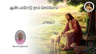 ஆண்டவரோடு நாம் செல்வோம்|Part -1|Bro A Vargheese|In Catholic Faith|Tamil