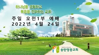 2022.04.24 주일 오전1부 예배