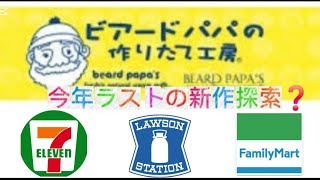 今年ラスト？の新作😆他　ビアードパパが美味すぎ！概要欄