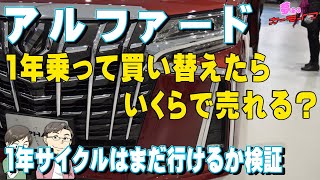 アルファード1年乗って買い替えたらいくらで売れる？最新の買取相場から1年サイクルはまだ行けるか検証してみた