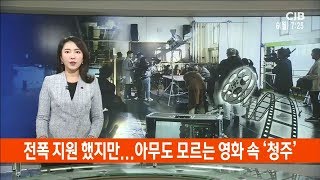 * 전폭 지원 했지만...아무도 모르는 영화 속 '청주' *