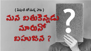 బహుజన మన బతుకెన్నడు మారునో / Epuri Somanna Songs