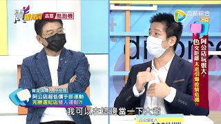 震震有詞489完整版 - 阿公店玩很大！色交距離太近引爆疫情危機！