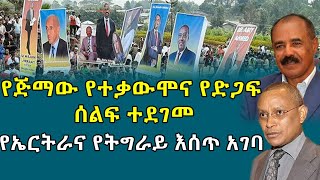 የጅማው የተቃውሞና የድጋፍ ሰልፍ ተደገመ |የኤርትራና የትግራይ እሰጥ አገባ