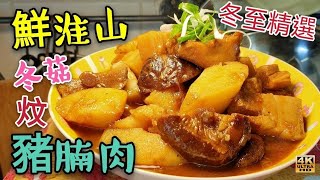 〈 職人吹水〉 冬至精選菜式/家肥屋潤/豬腩仔咁樣炆/  冬菇鮮淮山炆豬腩肉/4k編碼復刻製作/@Singsingkitchen