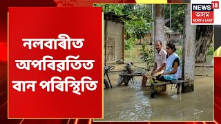 Nalbari Flood | নলবাৰীত পুনৰ বানত প্ৰাণ গ'ল এজন লোকৰ