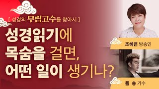 성경의 무림고수를 찾아서 - 방송인 조혜련, 가수 폴송 편