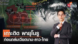 LIVE: เกาะติด พายุโนรู ก่อนถล่มเวียดนาม-ลาว-ไทย | คนชนข่าว | 27 ก.ย. 65 เวลา 13.30-14.00 น.