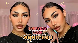 How to Everyday look ! แต่งหน้าอยู่บ้านสบายๆ สไตล์ๆฟลุ๊คกะล่อน ...ขนตาขาแมงมุม !!!