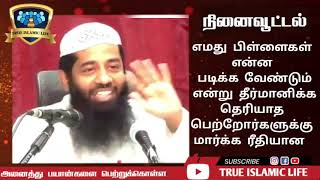 130 - எமது பிள்ளைகள் என்ன படிக்க வேண்டும் என்று தீர்மானிக்க தெரியாத பெற்றோர்களுக்கு 🎙️முஜாஹித்