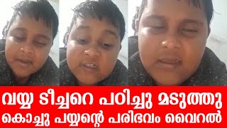 വയ്യ ടീച്ചറെ പഠിച്ചു മടുത്തു കൊച്ചു പയ്യന്റെ പരിഭവം വൈറൽ